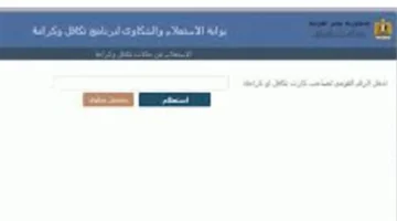 الأسماء الجديدة.. آلية الاستعلام عن مستفيدي تكافل وكرامة وطريقة تقديم الشكاوى الإلكترونية